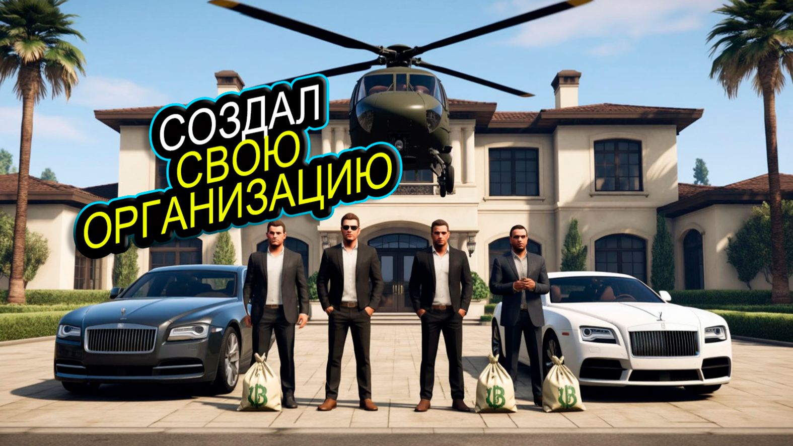 СОЗДАЛ СВОЮ ОРГАНИЗАЦИЮ. MAJESTIC RP #gta5 #gta6 #gtaonline #majesticrp