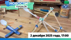Новости Алтайского края 2 декабря 2025 года, выпуск в 17:00