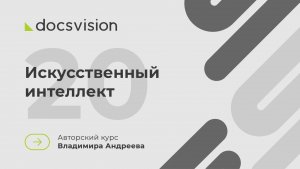 20. Что такое СЭД и как её внедрять? Роль ИИ в решениях на базе СЭД