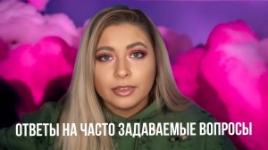 Ответы на часто задаваемые вопросы