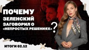 Зеленский заговорил о "непростых решениях", Уиткофф у Путина. 02.12