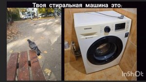 Твоя стиральная машина это: (2 часть)