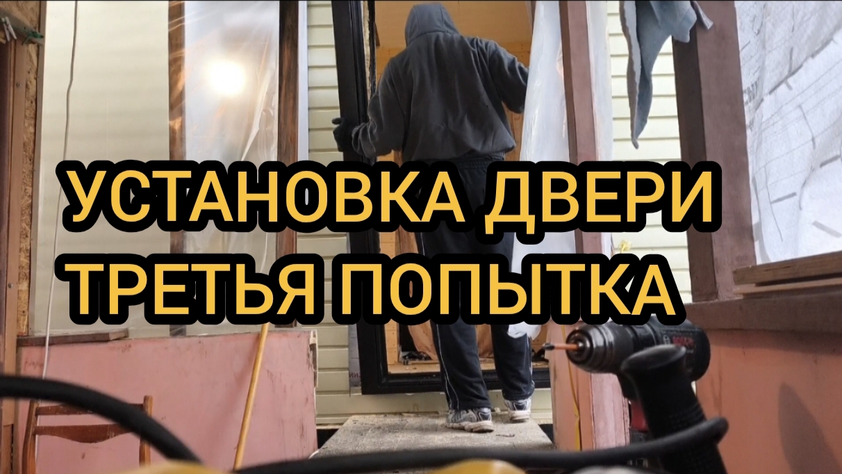 Установка входной двери. Третья попытка 01.12.2025