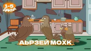 Аьрзей Мохк, 1-5 дакъа, гlалгlай меттала