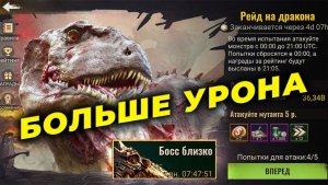 БОЛЬШЕ УРОНА в событии Босс Близко - State of Survival