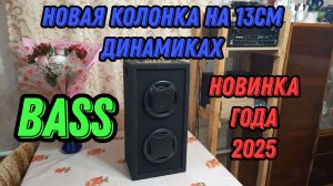 Новая БLaTная колонка на 13см динамиках. Большой ход bass