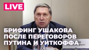 Помощник президента России Юрий Ушаков об итогах переговоров Путина и Уткоффа