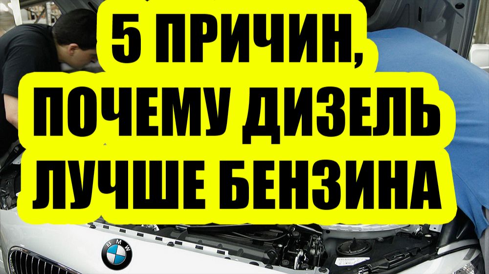 Бензин отдыхает! 5 причин, почему дизель — это сила 💪