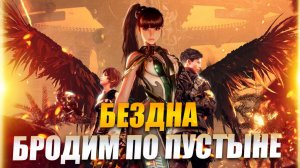 Stellar Blade прохождение: Левуар Бездна в Великой Пустыне