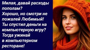 Истории со Смыслом/Милая, давай расходы пополам?  Хорошо, но смотри../Жизненные истории/Аудиорассказ