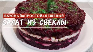 Салат из свёклы на каждый день и для праздника. Готовится за 5 минут, съедается сразу.