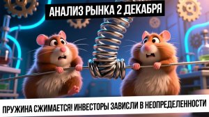 Анализ рынка 2 декабря. Встреча Путин-Уиткофф! Пружина сжалась! Рубль! Газ, металлы, биткойн!