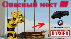 BeamNG.drive Штурмуем опасный мост!!! Прыжки на авто BMW