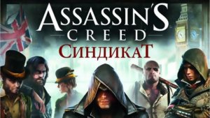 Assassin's Creed: Синдикат#5