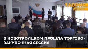 В Новотроицком прошла торгово-закупочная сессия