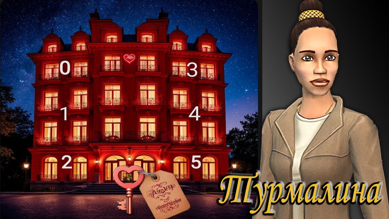 The Sims 2 "Алмазная Лихорадка". Отель Страсти для Турмалины. смотреть онлайн