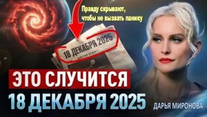 Правду скрывают, дабы не посеять панику. Но знайте: 18 декабря ЭТО свершится! | Дарья Миронова
