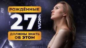 РОЖДЕННЫЕ 27 ЧИСЛА. ЧИСЛО СОЗНАНИЯ 9. ЦИФРОВАЯ ПСИХОЛОГИЯ СЮЦАЙ