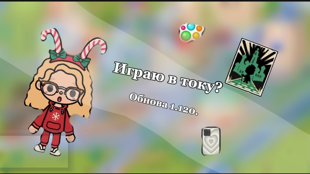 🦢_вернулась в току?☄️_обновление 1.120._🙌🏻-#тока бока смотреть онлайн