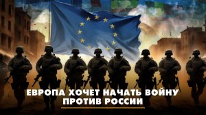 Европа хочет начать войну против России | ЧТО БУДЕТ | 02.12.2025