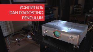 Dan D’Agostino Pendulum: первый усилитель не за сто мильонов