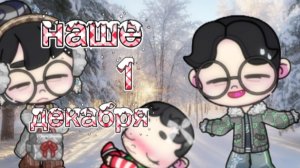 наше 1 декабря|влог•^