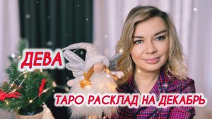 ДЕВА ♍️ Таро расклад на Декабрь