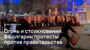 Огонь и столкновения. В Болгарии протесты против правительства