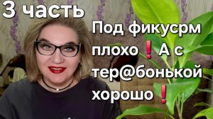 Под фикусом плохо, а с тер@бонькой хорошо❗️