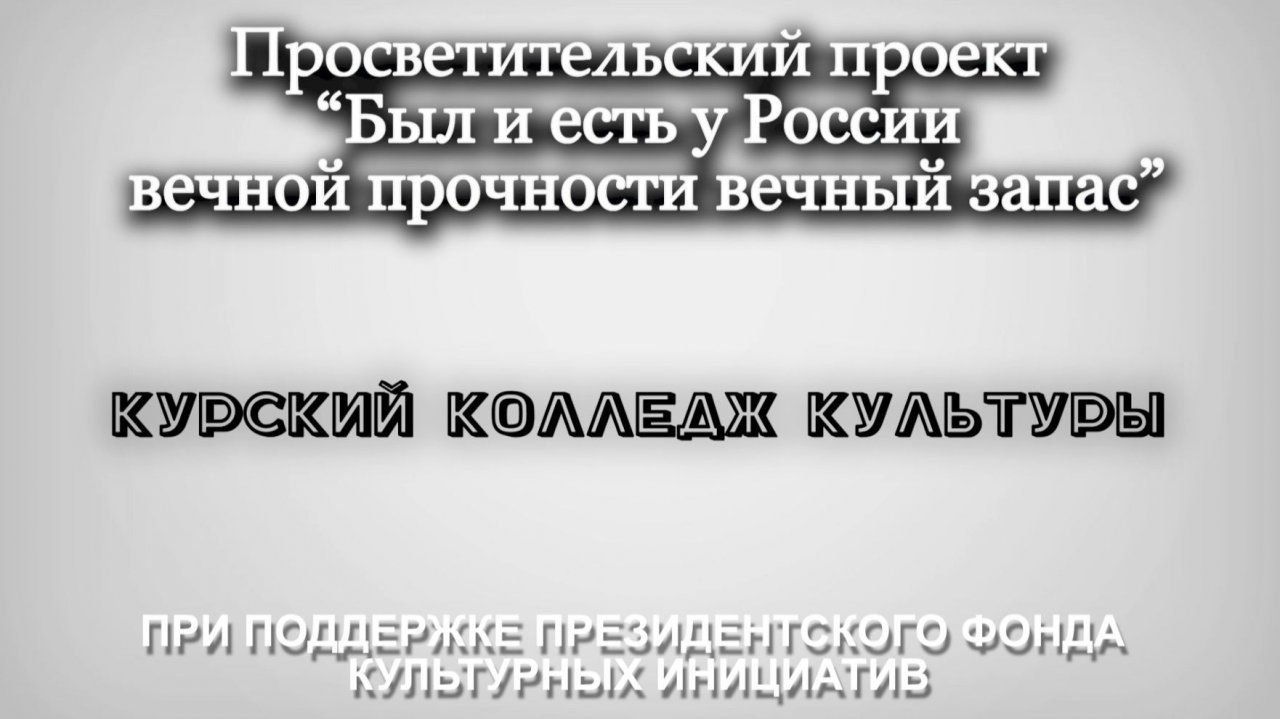 Курский колледж культуры, Был и есть у России вечной прочности вечный запас..., 18 сентября 2025г