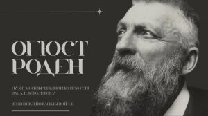 Огюст Роден / Импрессионист в скульптуре