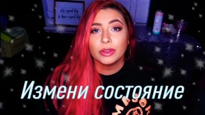 Измени своё состояние и твой мир изменится