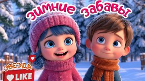 Зимние Забавы - Мультики и Песенки для Детей - Развивающие Мультики для Малышей