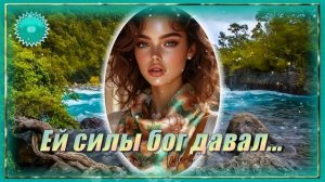 🌹🌹🌹 Песня, где каждая строка боль.  ЕЙ СИЛЫ БОГ ДАВАЛ, ЧТОБ НЕ СЛОМАТЬСЯ.