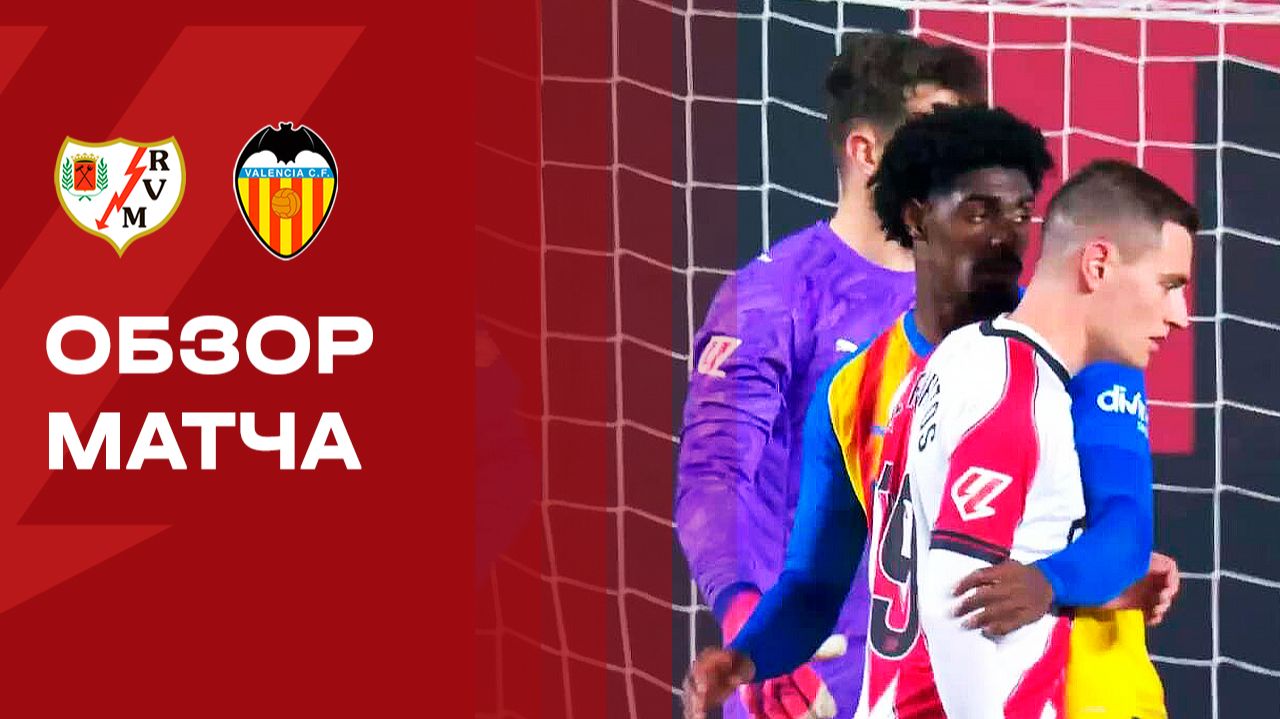 Райо Вальекано - Валенсия. Обзор матча чемпионата Испании 01.12.2025