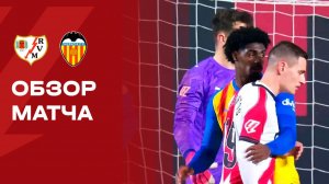 Райо Вальекано - Валенсия. Обзор матча чемпионата Испании 01.12.2025