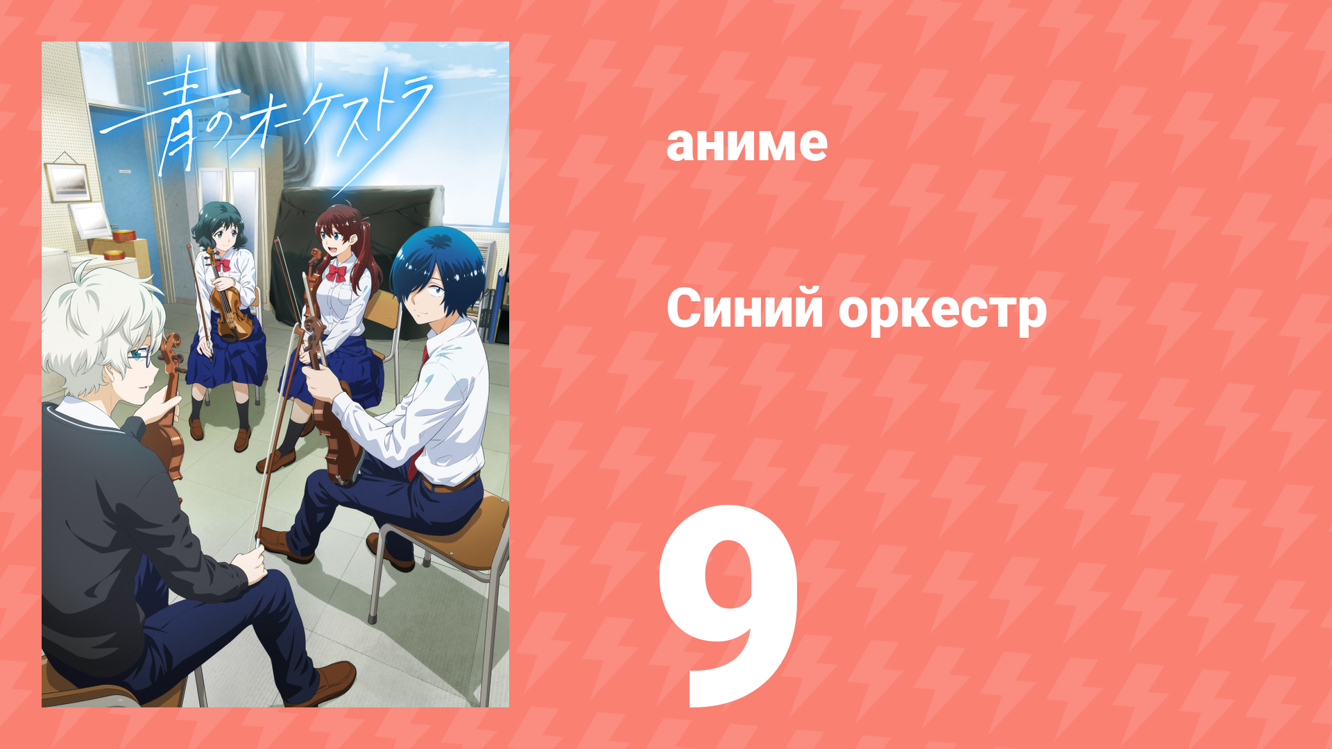 Синий оркестр 9 серия (аниме-сериал, 2023)