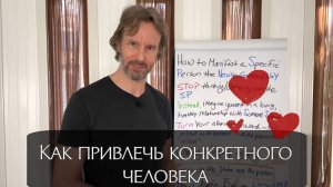 Как привлечь конкретного человека | Невилл Годдард