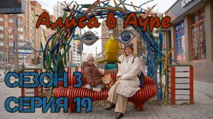 Сезон 3 серия 19 Алиса в Ауре