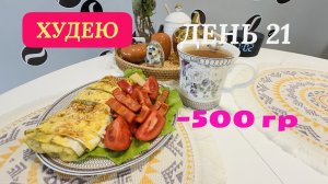 02.12.25 Худею. День 21. Моё питание. Топ 3 вопроса! Грудка в духовке