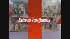 Мини диорамы из бумаги своими руками