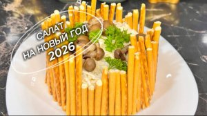 Салат "Грибная Поляна" на Новый год