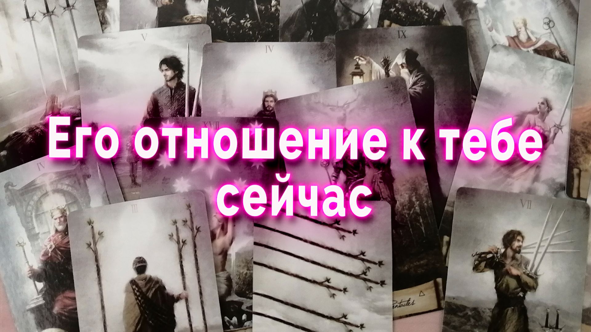 Не удивляйтесь! Его отношение к тебе сейчас. Таро Гадание Расклад