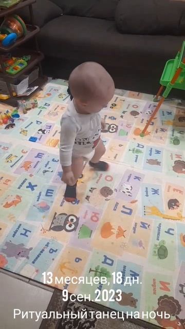 13 мес.,18 дн.Ритуальный танец на ночь.(9 сен. 2023).mp4