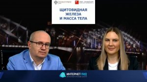 Щитовидная железа и масса тела