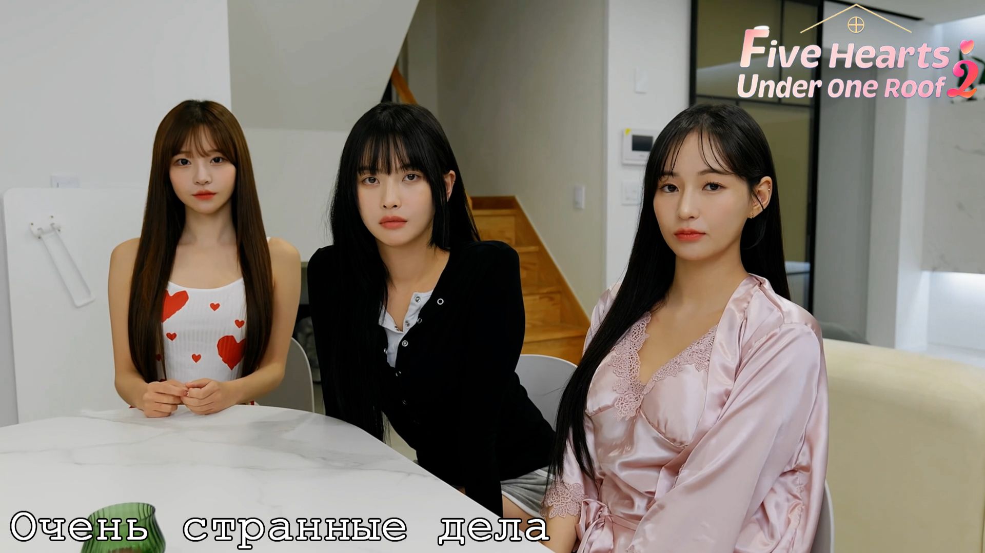 [002] Пять Сердец Под Одной Крышей 2 - Очень странные дела (Третья глава)
