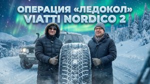 Viatti Nordico 2: обзор зимней новинки