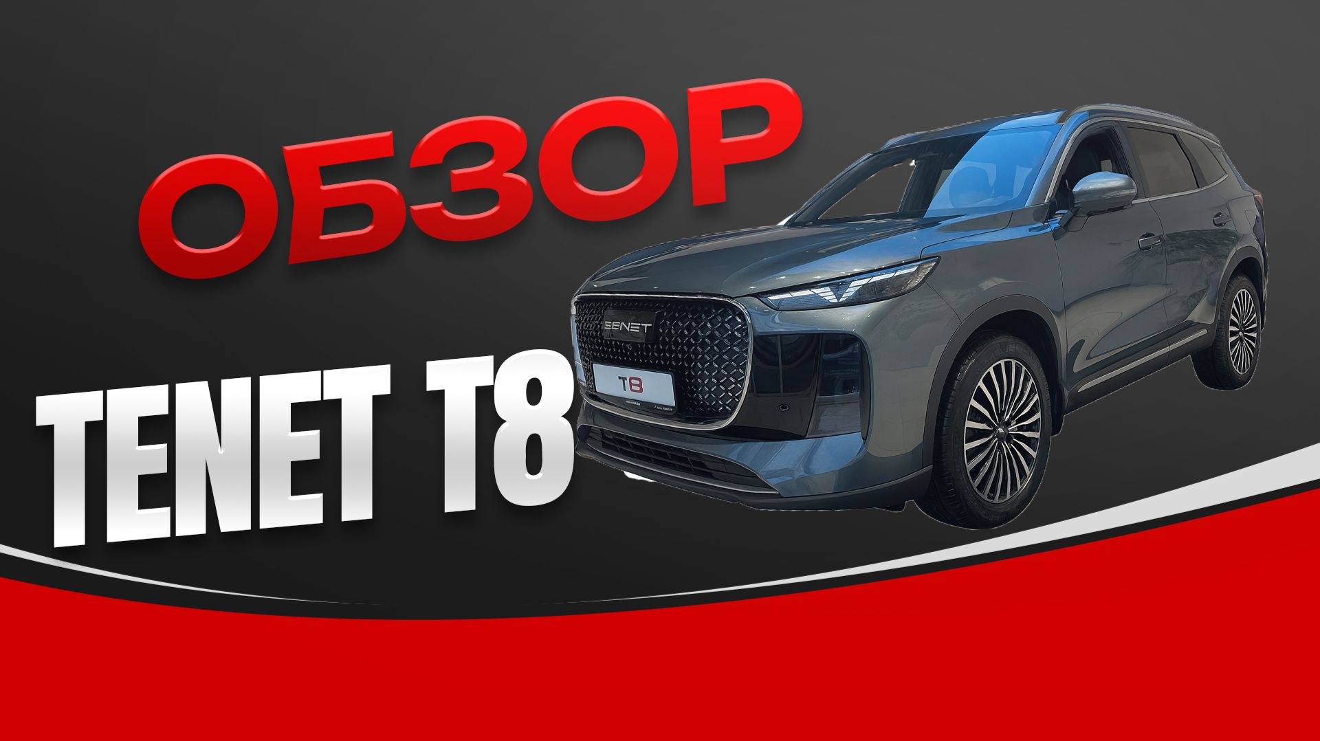 Обзор TENET T8 (мой первый автообзор, возможно, и последний) смотреть онлайн