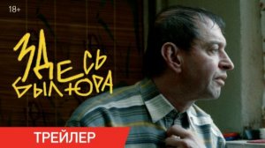 Здесь был Юра | Новый трейлер