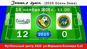 16 ноября - 11.00, Смена Пушкин - Energy Arena. 2015 гр. Полная версия.
